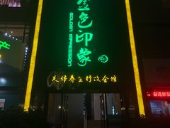 -金色印象·HiFi影音·按摩足疗PLUS(黄泥磅店)