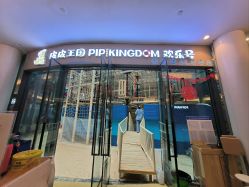 -PIPIKINGDOM皮皮王国欢乐号(欢乐海岸购物中心店)