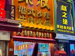-荣叔港式沙嗲牛肉火锅(正佳潮流店)
