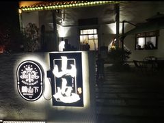 -山也·私厨(岳麓店)