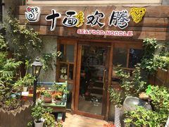 门面-十面欢腾·海鲜面·台式Bistro(长乐路店)