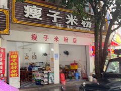 -瘦子桂林米粉店(总店)