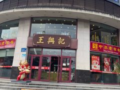 -王興記(中山路店)