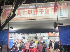 -黄七甲胖子鱼头(湖心路店)