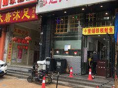 门面-十里铺铁板鱿鱼