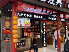 门面-黑色经典臭豆腐·湖南特产(坡子街店)