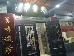 门面-天发芽·何记葫芦头泡馍·老字号(小南门店)
