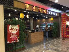 门面-巴适得板川味小火锅(百盛步行街广场店)