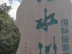 -大水川景区