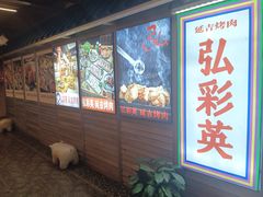 -弘彩英·烤牛舌·年糕火锅(蓝色港湾店)
