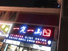 门面-一岚一山(角门总店)