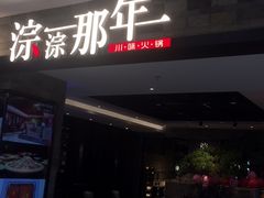 门面-前门后头老北京铜锅涮肉·京味菜·烤鸭(伊藤洋华堂店)