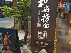 -和府捞面(北美新天地店)