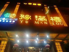 门面-豫满楼(郑东新区店)
