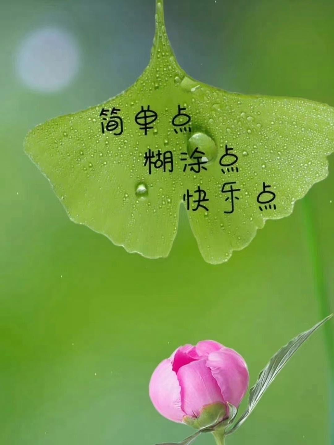 难得糊涂