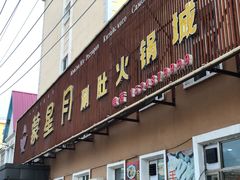 门面-蒙星月涮肚火锅城(宏运家园店)