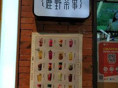 -鹿野茶事(开元盛世店)