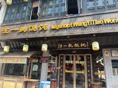 门面-汪一挑馄饨(老街店)