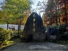 -九华山风景区
