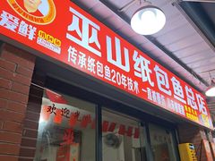 -最爱鲜巫山纸包鱼(解放碑总店)