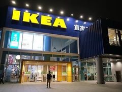 -宜家家居(宝山商场店)