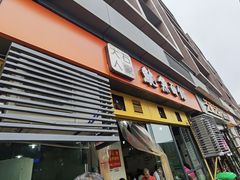 门面-大石人家鱿鱼面馆(大石西路总店)