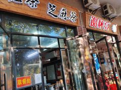 门面-谢怀亮芝麻茶