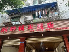 -刚砂锅鸡丝米线