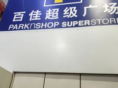-百佳永辉超市(太阳广场店)