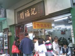 门面-西关刘福记(文德路店)