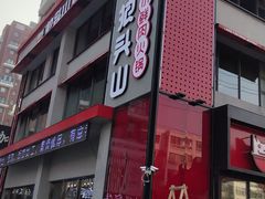 -狼头山火锅 KTV欢唱·烤串(理工大学店)