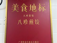 -八珍·广式煎饺·广州老字号(北京路总店)