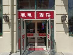 -毛毛春饼(尚志大街店)