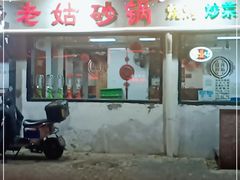 门面-老姑砂锅·烧烤天津菜(体北道店)