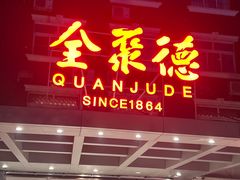 -全聚德烤鸭店(马家堡店)