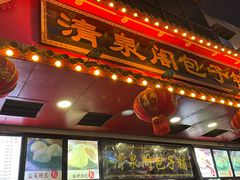 -清泉阁包子铺(中山路店)