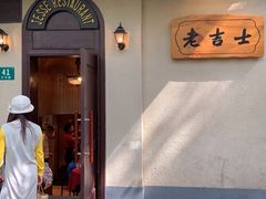 -老吉士酒家(天平路店)