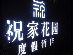门面-祝家花園(伯渎港店)
