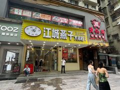 门面-江城燕子大排档(江汉路步行街店)