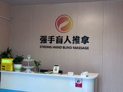 -强手盲人推拿·颈肩腰背调理(南新路店)