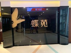 -蝶苑(吴江路店)