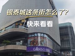 -成都银泰城