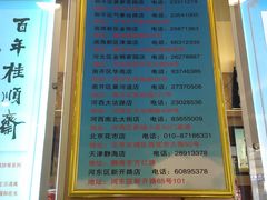 -芦庄子桂顺斋(和平路总店)