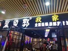 门面-黑鱼郭我家酸菜鱼(摩尔广场店)