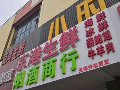 -京港生鲜(四道口店)