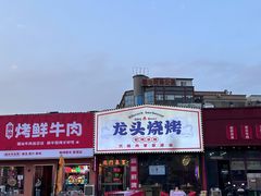 -龙头烤羊排•烤全羊•精酿扎啤(厦滘店)