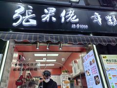 -张果佬年糕卷(科巷店)