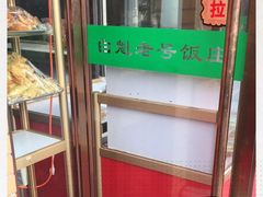 -白魁老号饭庄(安内店)