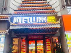 -阿瓦山寨·湘菜现炒·剁椒鱼头王(咸阳总店)