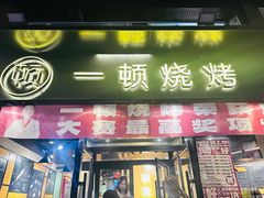 -一顿烧烤(八经街店)